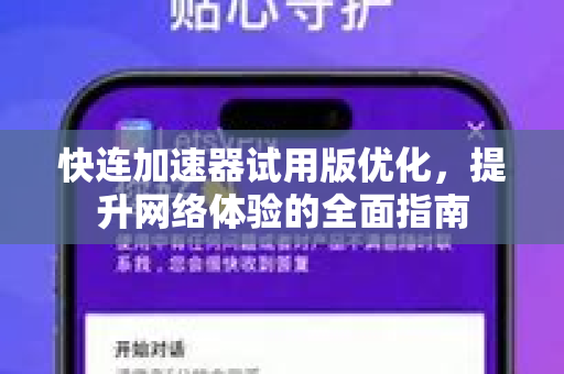 快连加速器试用版优化，提升网络体验的全面指南