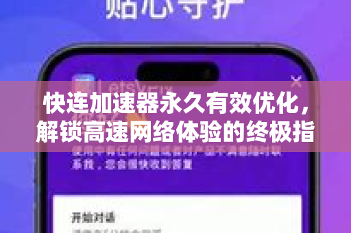 快连加速器永久有效优化，解锁高速网络体验的终极指南