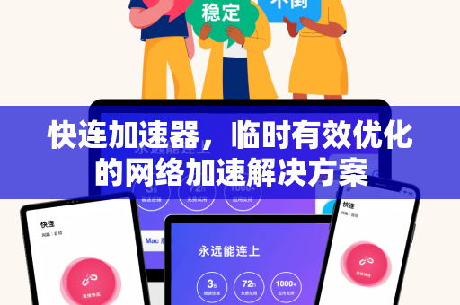 快连加速器，临时有效优化的网络加速解决方案