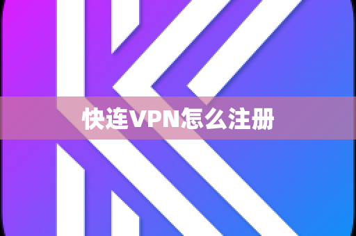 快连VPN怎么注册