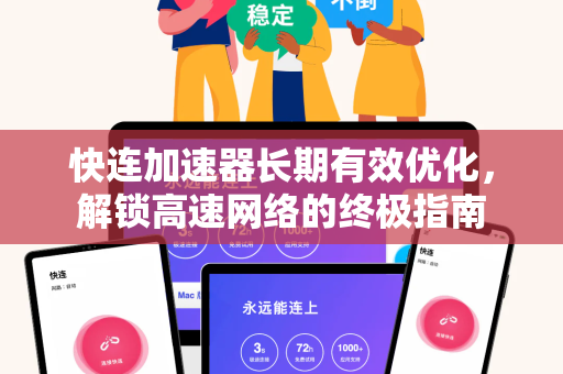 快连加速器长期有效优化，解锁高速网络的终极指南