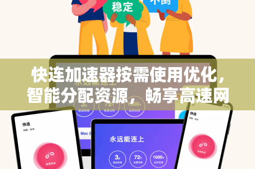 快连加速器按需使用优化，智能分配资源，畅享高速网络体验