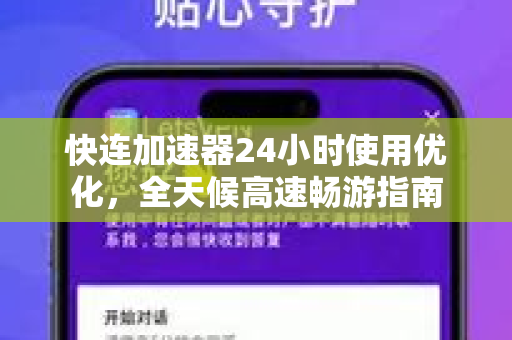 快连加速器24小时使用优化，全天候高速畅游指南