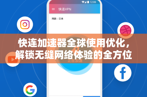 快连加速器全球使用优化，解锁无缝网络体验的全方位指南