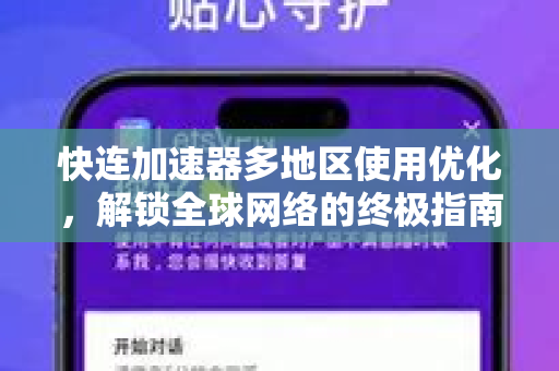 快连加速器多地区使用优化，解锁全球网络的终极指南