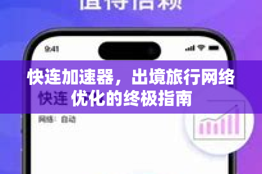 快连加速器，出境旅行网络优化的终极指南