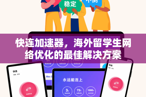 快连加速器，海外留学生网络优化的最佳解决方案