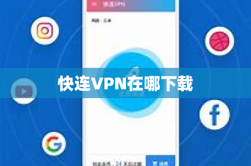 快连VPN在哪下载
