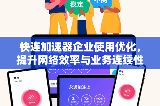 快连加速器企业使用优化，提升网络效率与业务连续性的最佳实践