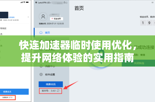 快连加速器临时使用优化，提升网络体验的实用指南