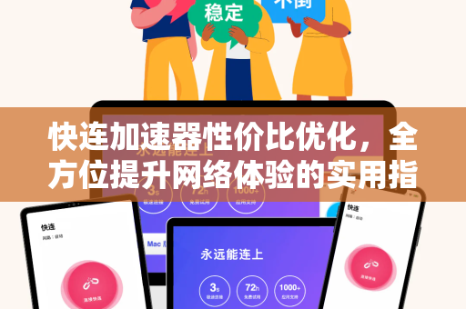 快连加速器性价比优化，全方位提升网络体验的实用指南