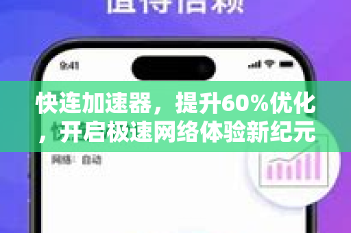 快连加速器，提升60%优化，开启极速网络体验新纪元