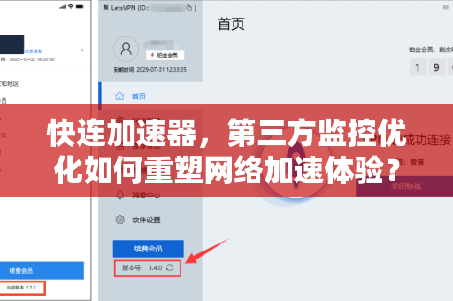快连加速器，第三方监控优化如何重塑网络加速体验？