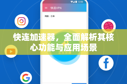 快连加速器，全面解析其核心功能与应用场景
