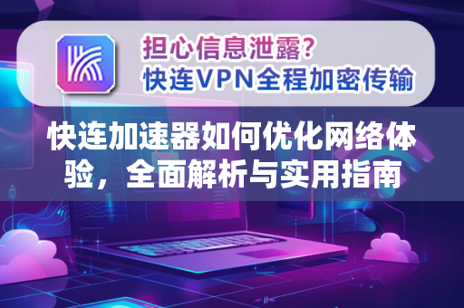 快连加速器如何优化网络体验，全面解析与实用指南