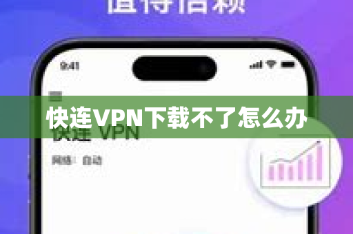 快连VPN下载不了怎么办