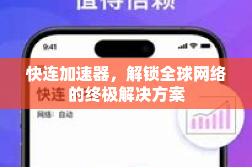 快连加速器，解锁全球网络的终极解决方案