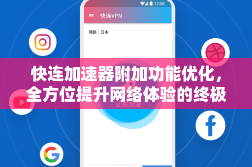 快连加速器附加功能优化，全方位提升网络体验的终极指南