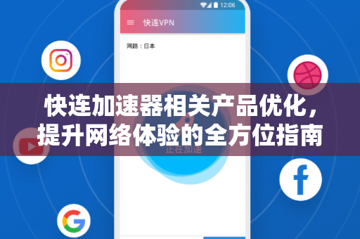 快连加速器相关产品优化，提升网络体验的全方位指南