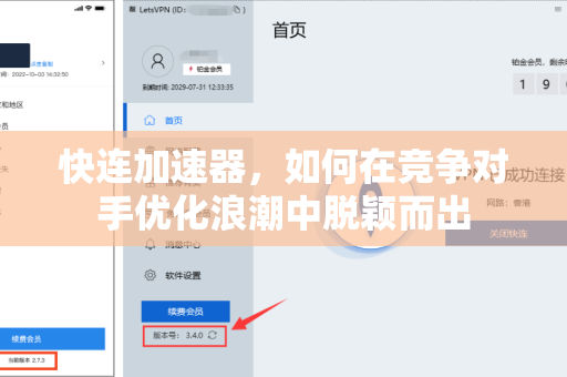 快连加速器，如何在竞争对手优化浪潮中脱颖而出