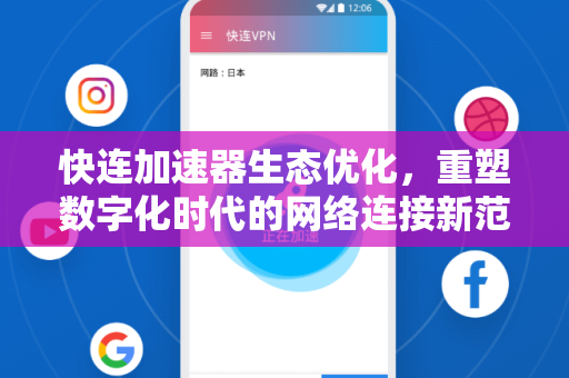 快连加速器生态优化，重塑数字化时代的网络连接新范式