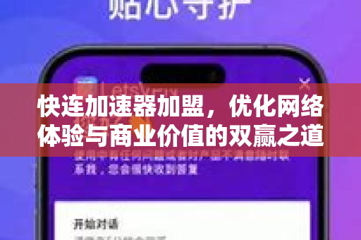 快连加速器加盟，优化网络体验与商业价值的双赢之道