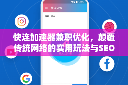 快连加速器兼职优化，颠覆传统网络的实用玩法与SEO策略全解析