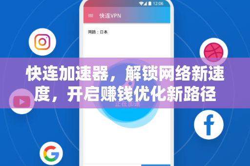 快连加速器，解锁网络新速度，开启赚钱优化新路径