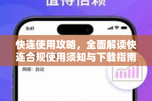 快连使用攻略，全面解读快连合规使用须知与下载指南
