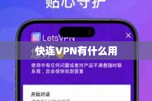 快连VPN有什么用