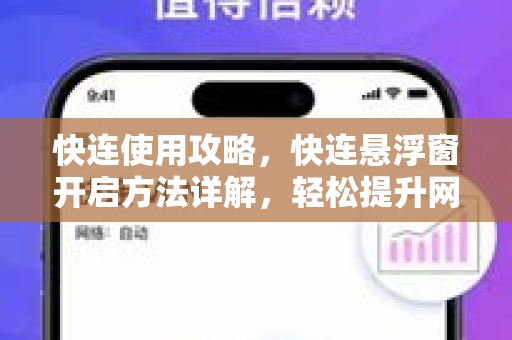 快连使用攻略，快连悬浮窗开启方法详解，轻松提升网络体验