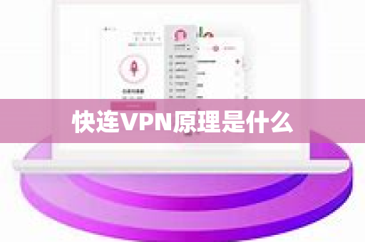 快连VPN原理是什么