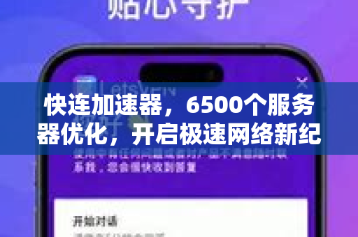 快连加速器，6500个服务器优化，开启极速网络新纪元