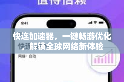 快连加速器，一键畅游优化，解锁全球网络新体验