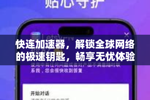 快连加速器，解锁全球网络的极速钥匙，畅享无忧体验优化指南