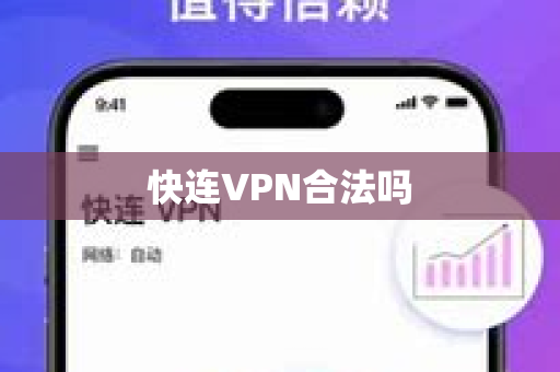 快连VPN合法吗