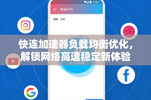 快连加速器负载均衡优化，解锁网络高速稳定新体验