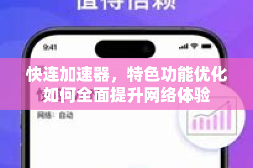 快连加速器，特色功能优化如何全面提升网络体验