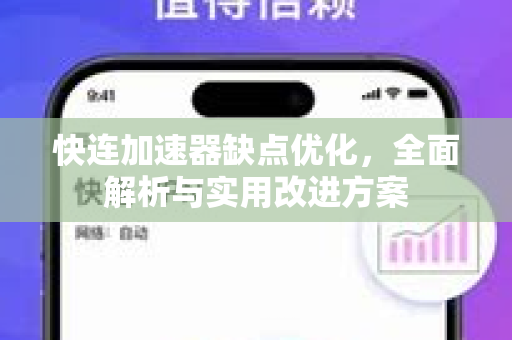 快连加速器缺点优化，全面解析与实用改进方案