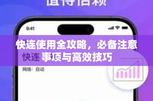 快连使用全攻略，必备注意事项与高效技巧