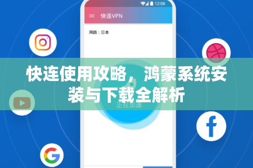 快连使用攻略，鸿蒙系统安装与下载全解析