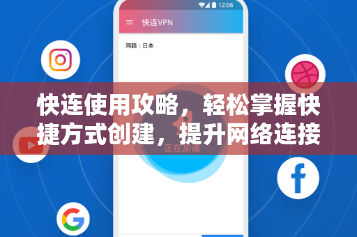 快连使用攻略，轻松掌握快捷方式创建，提升网络连接效率
