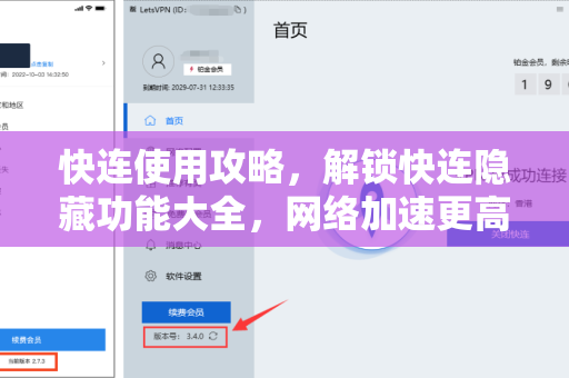快连使用攻略，解锁快连隐藏功能大全，网络加速更高效