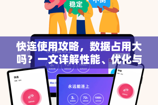 快连使用攻略，数据占用大吗？一文详解性能、优化与常见问题