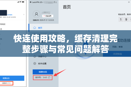 快连使用攻略，缓存清理完整步骤与常见问题解答