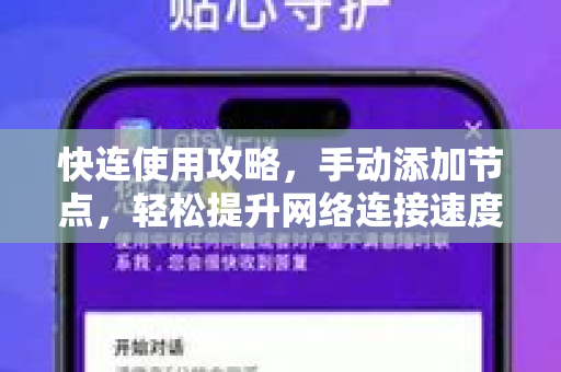 快连使用攻略，手动添加节点，轻松提升网络连接速度
