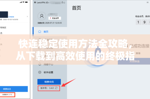 快连稳定使用方法全攻略，从下载到高效使用的终极指南