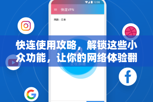 快连使用攻略，解锁这些小众功能，让你的网络体验翻倍！