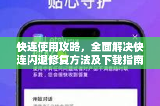 快连使用攻略，全面解决快连闪退修复方法及下载指南