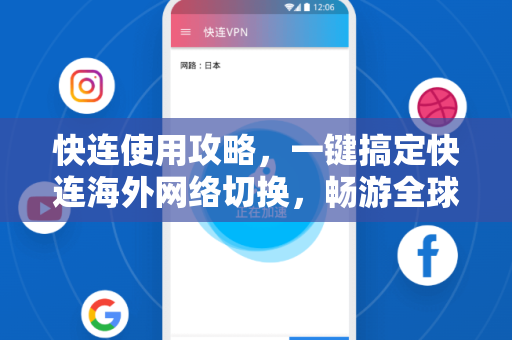 快连使用攻略，一键搞定快连海外网络切换，畅游全球网络